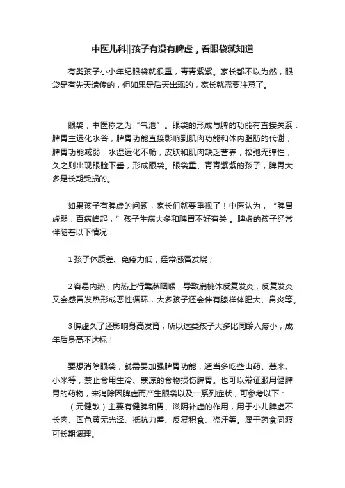 中医儿科‖孩子有没有脾虚，看眼袋就知道