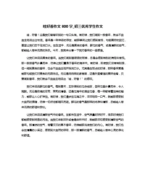哇好香作文800字_初三优秀学生作文