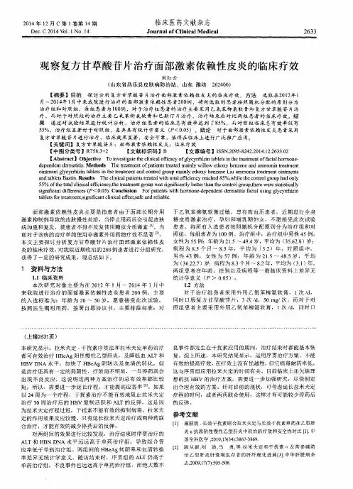 观察复方甘草酸苷片治疗面部激素依赖性皮炎的临床疗效