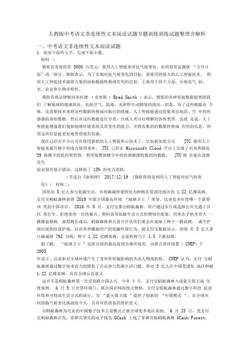 人教版中考语文非连续性文本阅读试题专题训练训练试题整理含解析