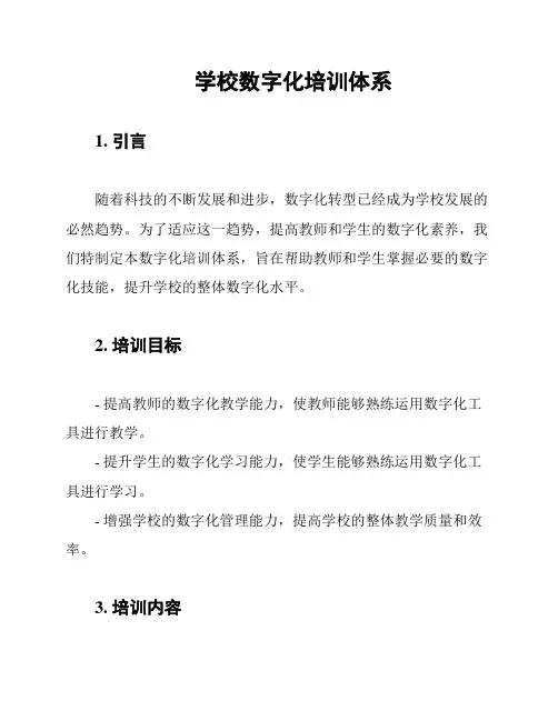 学校数字化培训体系