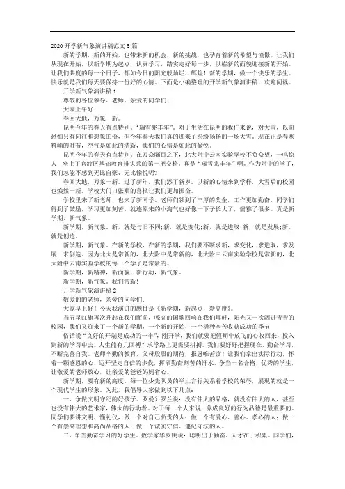 2020开学新气象演讲稿范文5篇