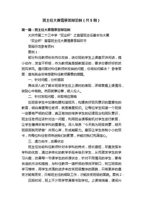 班主任大赛情景答辩范例（共5则）