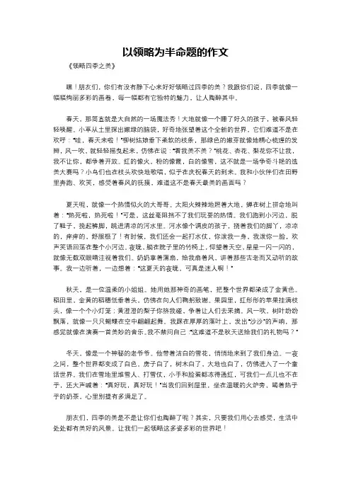 以领略为半命题的作文
