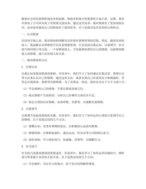 工作情商交流培训心得体会