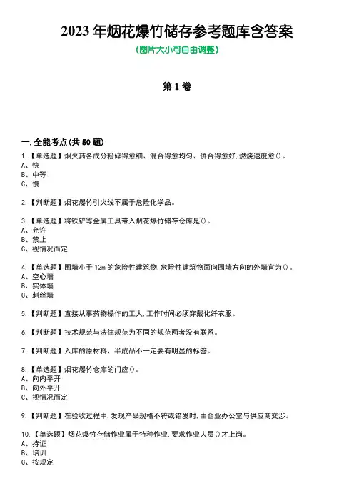 2023年烟花爆竹储存参考题库附含答案