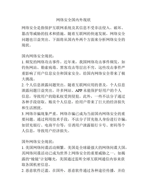 网络安全国内外现状