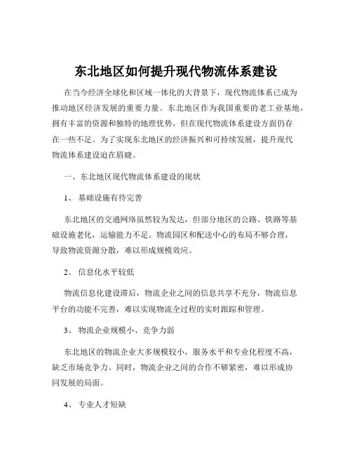 东北地区如何提升现代物流体系建设