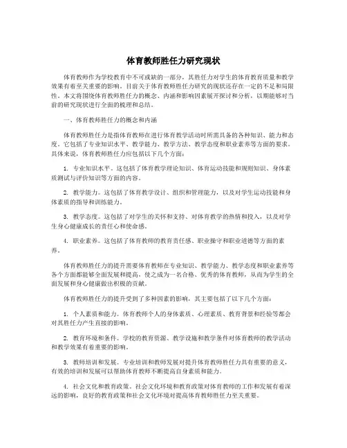 体育教师胜任力研究现状