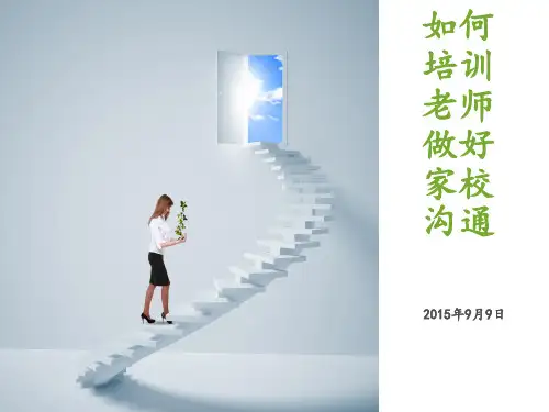 如何培训老师做好家校沟通ppt课件