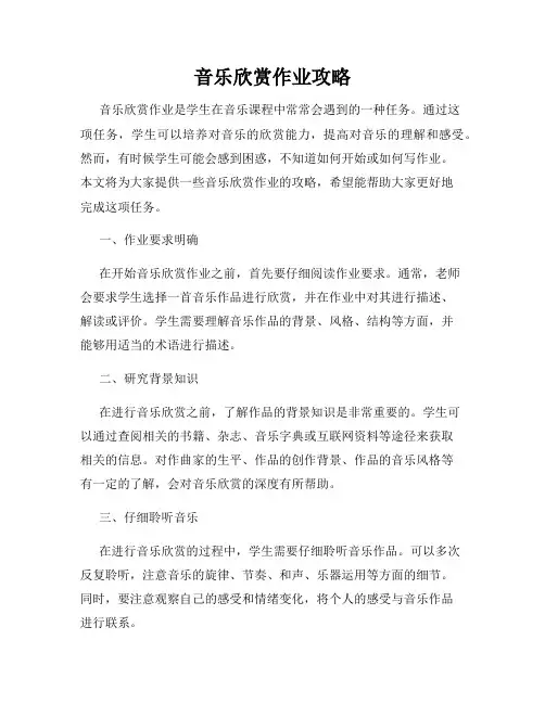 音乐欣赏作业攻略