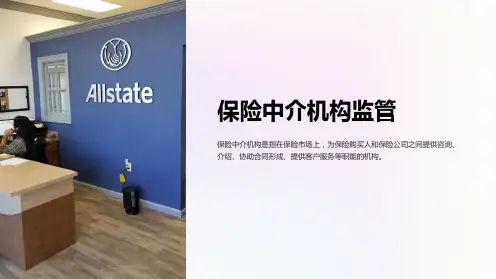 《保险中介机构监管》课件