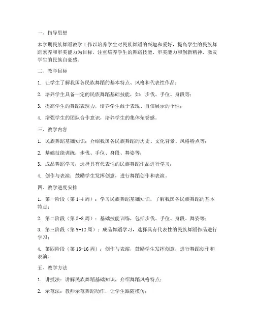 民族舞蹈教学工作计划