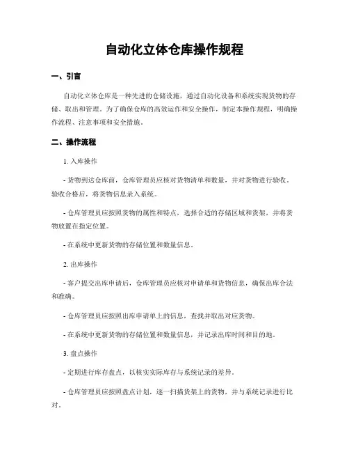 自动化立体仓库操作规程