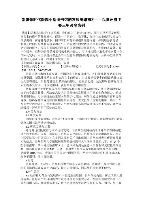 新媒体时代医院小型图书馆的发展出路探析——以贵州省主要三甲医院为例