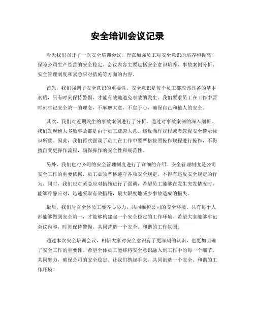 安全培训会议记录