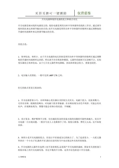 开关电源和线性电源的优点和缺点对比(特制材料)