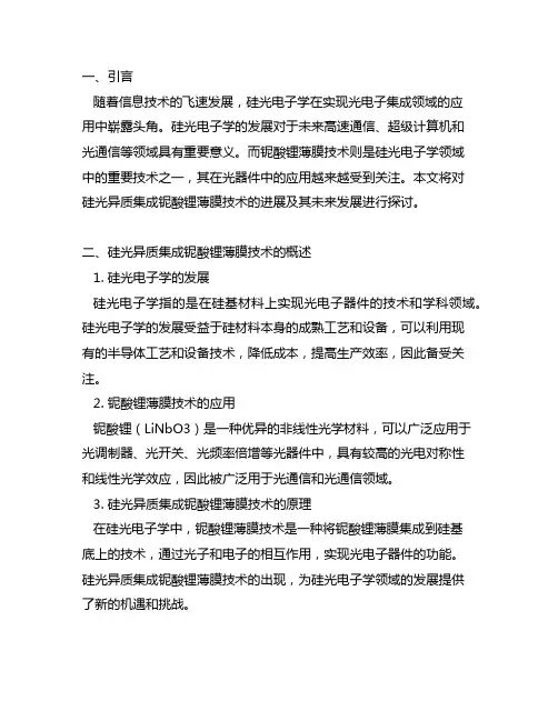 硅光异质集成铌酸锂薄膜技术的进展及其未来发展探讨