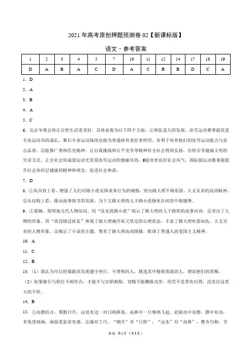 2021年高考02(新课标Ⅰ卷)-语文(参考答案)