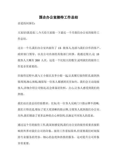国企办公室接待工作总结