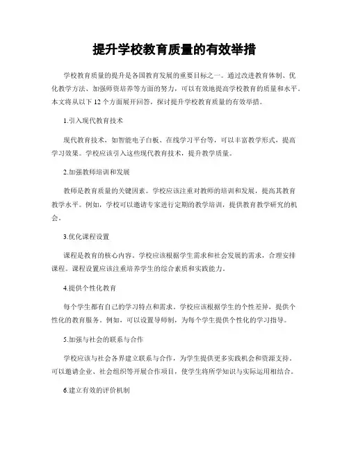 提升学校教育质量的有效举措