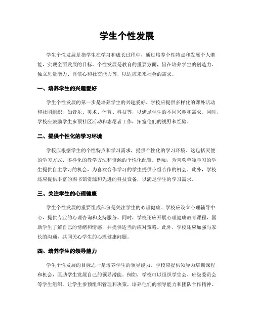 学生个性发展