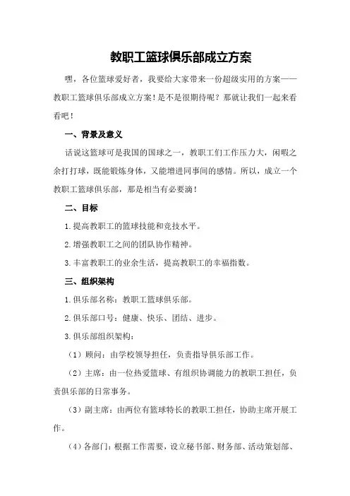 教职工篮球俱乐部成立方案
