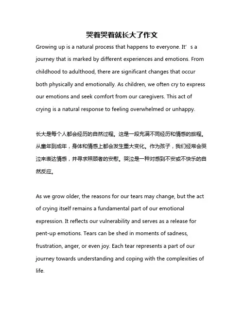 哭着哭着就长大了作文