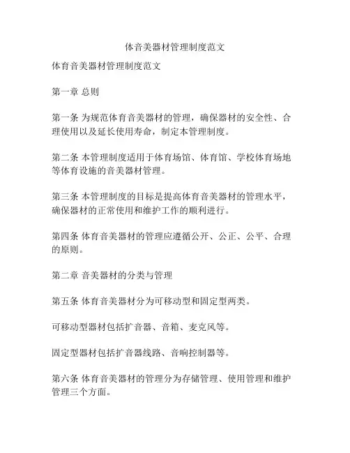 体音美器材管理制度范文