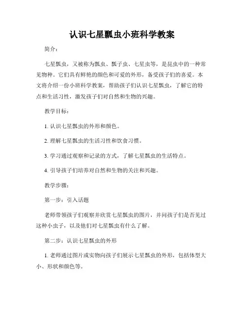 认识七星瓢虫小班科学教案