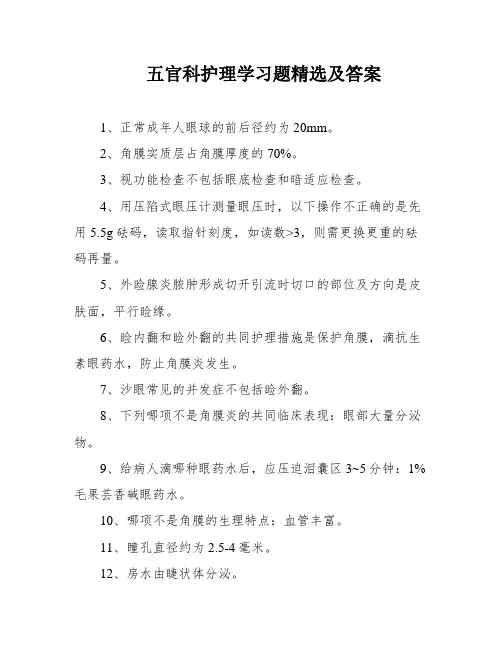 五官科护理学习题精选及答案