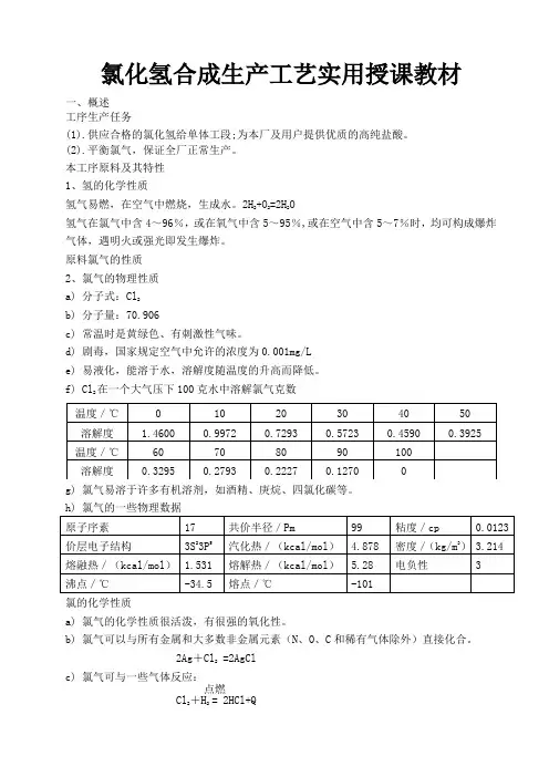 HCL合成工艺授课教材