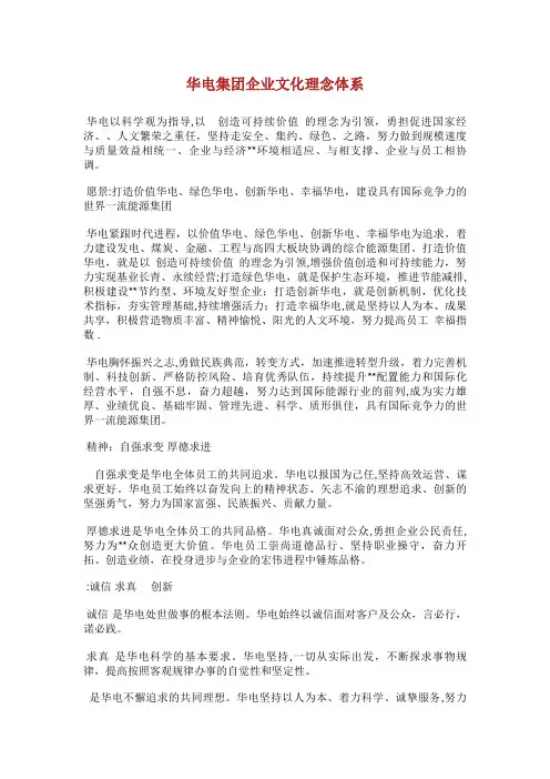 华电集团XX企业文化理念体系