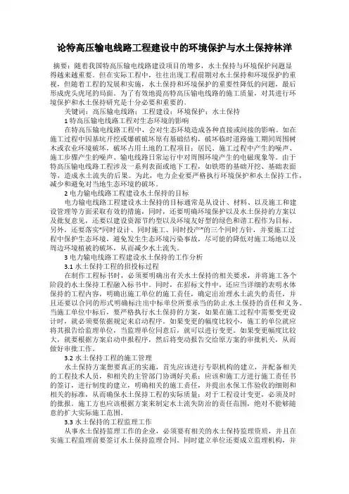 论特高压输电线路工程建设中的环境保护与水土保持林洋