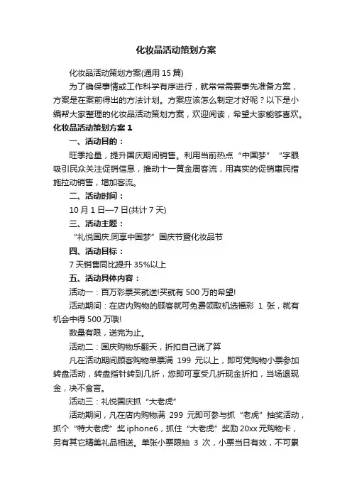 化妆品活动策划方案（通用15篇）