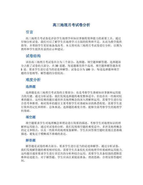 高三地理月考试卷分析