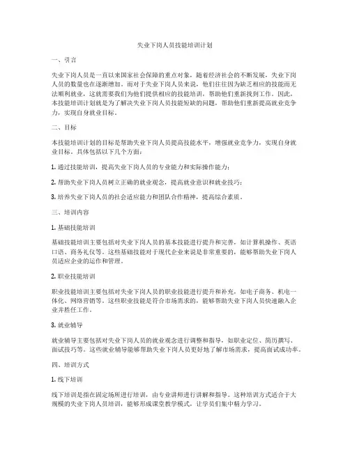 失业下岗人员技能培训计划