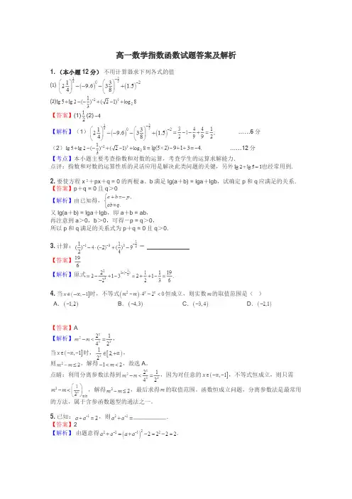高一数学指数函数试题答案及解析
