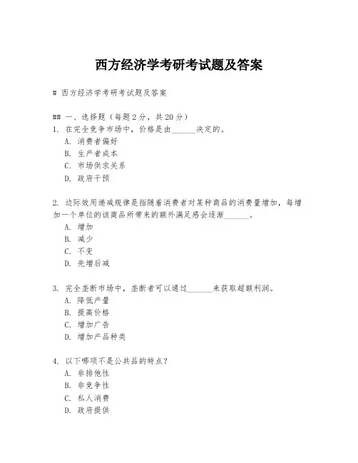西方经济学考研考试题及答案