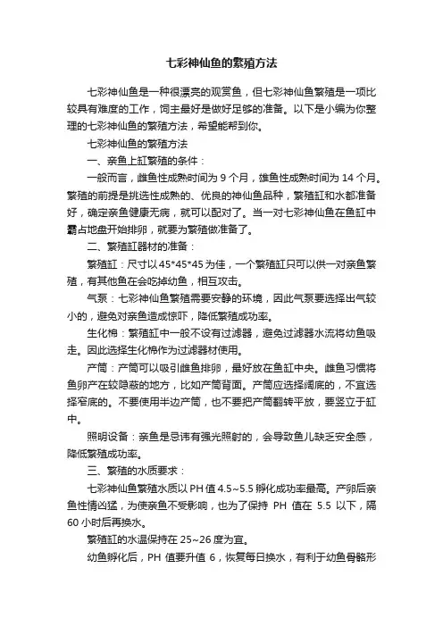 七彩神仙鱼的繁殖方法