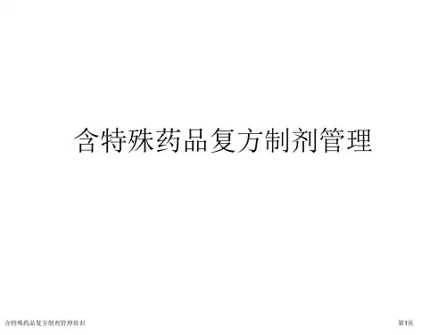 含特殊药品复方制剂管理培训