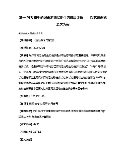 基于PSR模型的城市河流湿地生态健康评价——以苏州市姑苏区为例
