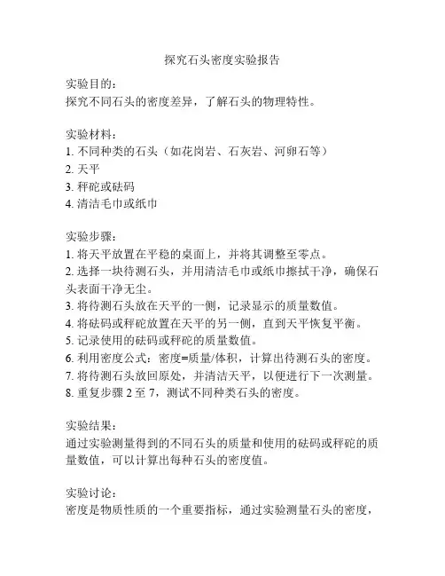 探究石头密度实验报告