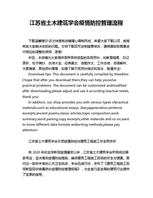 江苏省土木建筑学会疫情防控管理流程