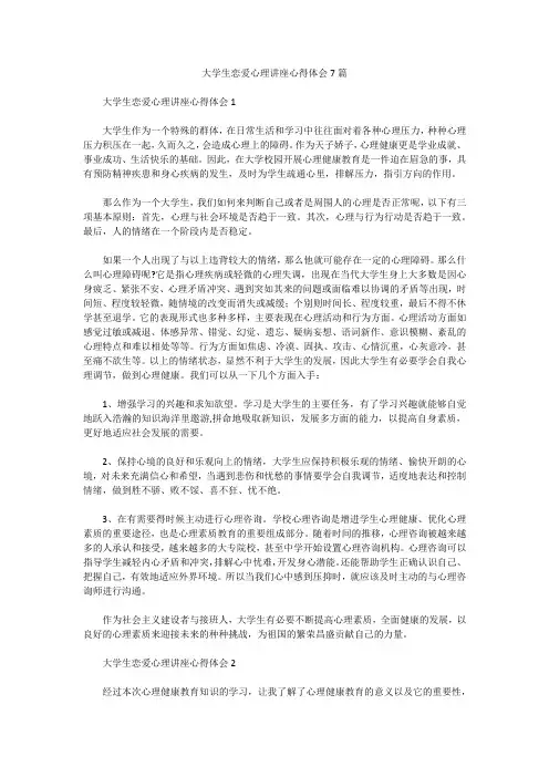 大学生恋爱心理讲座心得体会7篇