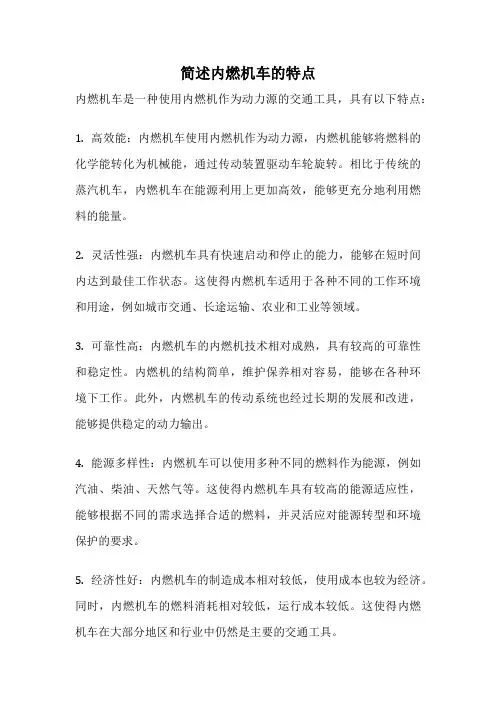 简述内燃机车的特点