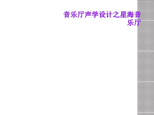 音乐厅声学设计之星海音乐厅