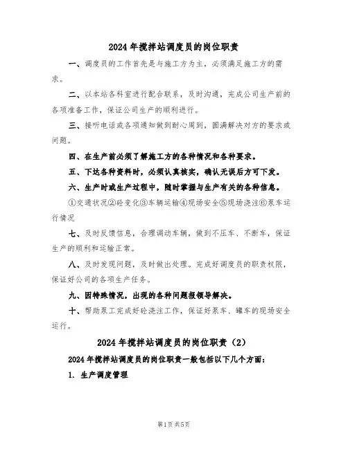 2024年搅拌站调度员的岗位职责(3篇)