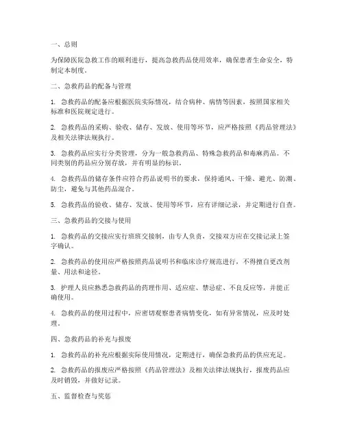 医院专用急救药品管理制度
