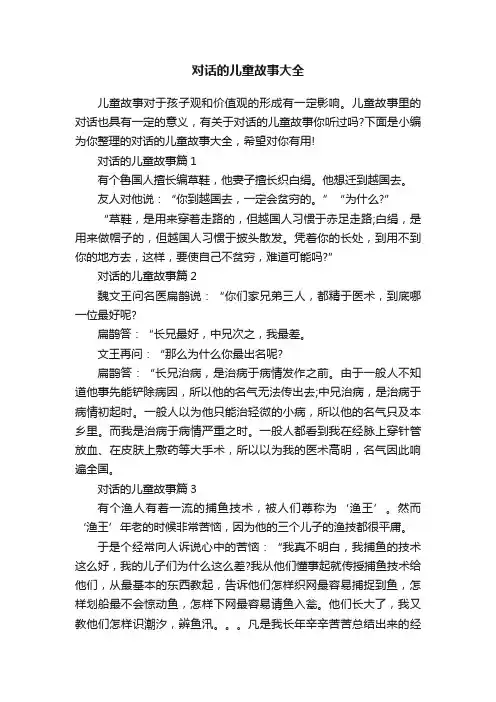 对话的儿童故事大全